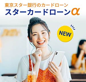 東京スター銀行スターカードローンαでお金を借りる。