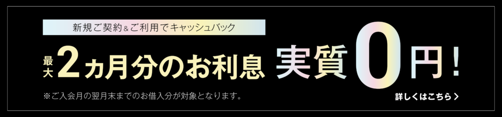 マネーカードゴールド最大２ヶ月分の利息が実質０円