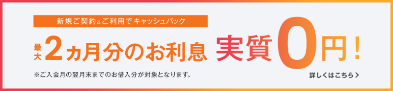 マネーカードゴールド最大２ヶ月分の利息が実質０円